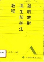 简明放射卫生防护法教程