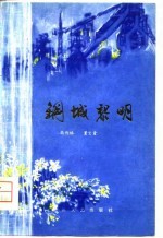 钢城黎明