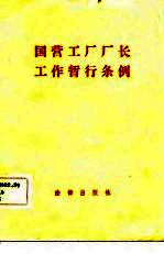 国营工厂厂长工作暂行条例