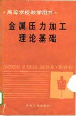 高等学校教学用书 金属压力加工理论基础