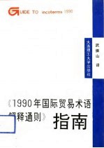 《1990年国际贸易术语解释通则》指南