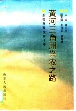 黄河三角洲兴农之路 东营财政支农十年