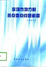 深圳市地方税热点难点问题解答