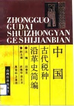 中国古代税种沿革史简编