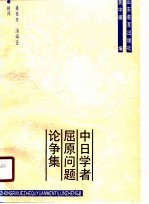 中日学者屈原问题论争集