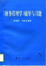 《财务管理学》辅导与习题