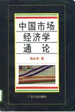 中国市场经济学通论