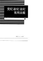 党纪 政纪 法纪 常用法规 内部发行