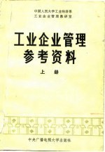 工业企业管理参考资料 上