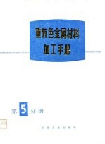 重有色金属材料加工手册  第5分册