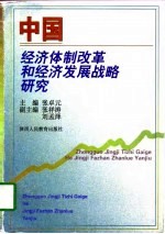 中国经济体制改革和经济发展战略研究