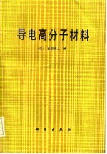 导电高分子材料