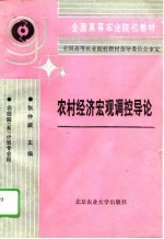 农村经济宏观调控导论