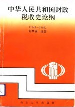 中华人民共和国财政税收史论纲 1949-1991