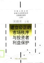 建立公正的市场秩序与投资者利益保护 中国人民大学金融与证券研究所证券研究报告 1999