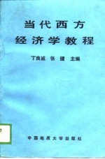 当代西方经济学教程