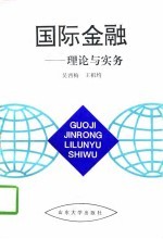 国际金融 理论与实务