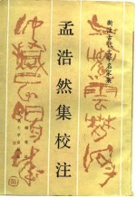 新注古代文学名家集 孟浩然集校注