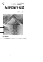 市场营销学概论