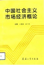 中国社会主义市场经济概论