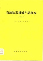 石油钻采机械产品样本  1977