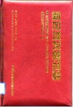 新加坡发展经验 当代新加坡的会计人力资源与经济管理的前沿论题探索