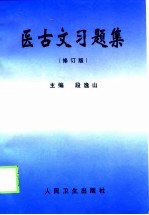 医古文习题集 修订版