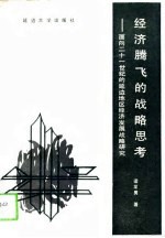 经济腾飞的战略思考 面向21世纪的延边地区经济发展战略研究