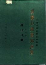 铁路工程概算定额  第5册  电力工程