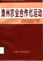 漳州农业合作化运动