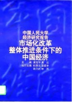 市场化改革整体推进条件下的中国经济 中国人民大学经济研究报告