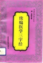 续编医学三字经