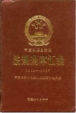 宁夏回族自治区法规规章汇编 1949-1987