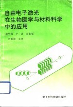 自由电子激光在生物医学与材料科学中的应用