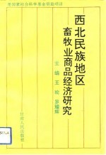 西北民族地区畜牧业商品经济研究