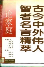 古今中外伟人智者名言精萃  论自然