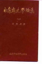 白寿彝史学论集  上