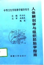 人体解剖学与组织胚胎学指南