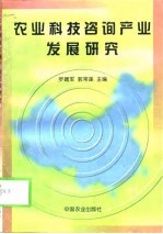 农业科技咨询产业发展研究