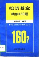 投资基金精解160题