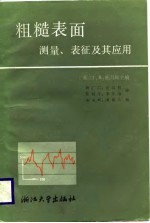 粗糙表面 测量、表征及其应用