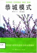 恭城模式 生态农业与农村经济、社会的双重循环