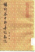 杨刻蔡中郎集校勘记