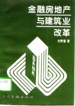 金融房地产与建筑业改革 刘贵富经济论文短集