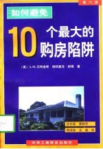 如何避免10个最大的购房陷阱 第6版