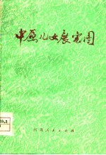 中原儿女展宏图 河南民兵学大寨先进单位事迹选编