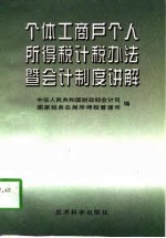 个体工商户个人所得税计税办法暨会计制度讲解