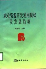 农业资源开发利用现状及发展趋势