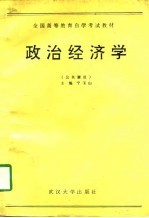 全国高等教育自学考试指导委员会 高等教育自学考试教材 公共课用 政治经济学