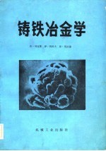 铸铁冶金学 第二届国际铸铁基础理论研究论文集